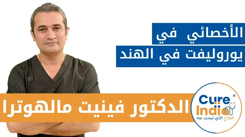 الدكتور فينيت مالهوترا: الأخصائي في يوروليفت في الهند